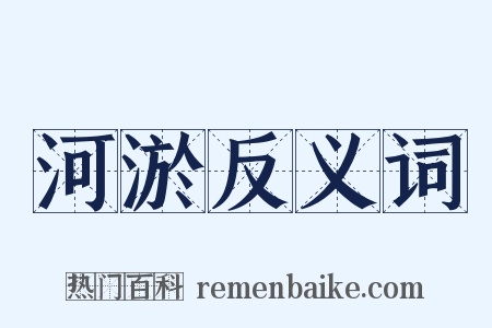 河淤反义词是什么意思的图片